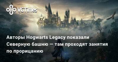 Авторы Hogwarts Legacy показали Северную башню — там проходят занятия по прорицанию - vgtimes.ru