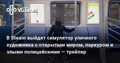 В Steam выйдет симулятор уличного художника с открытым миром, паркуром и злыми полицейскими — трейлер - vgtimes.ru - Новосибирск