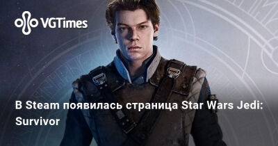 В Steam появилась страница Star Wars Jedi: Survivor - vgtimes.ru