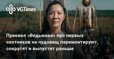 Приквел «Ведьмака» про первых охотников на чудовищ перемонтируют, сократят и выпустят раньше - vgtimes.ru