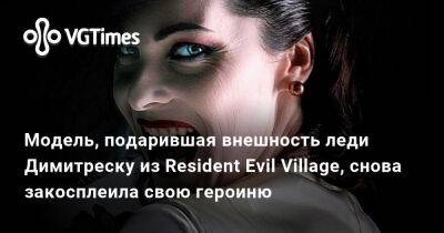 Ада Вонг - Альсина Димитреску - Хелена Манковская (Helena Mankowska) - Модель, подарившая внешность леди Димитреску из Resident Evil Village, снова закосплеила свою героиню - vgtimes.ru - Польша - Димитреск