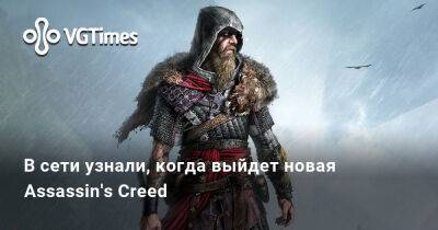 Джейсон Шрайер - Ада Вонг - В сети узнали, когда выйдет новая Assassin's Creed - vgtimes.ru