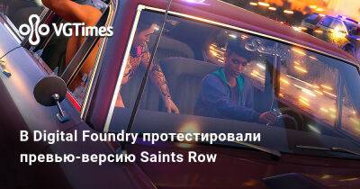 В Digital Foundry протестировали превью-версию Saints Row - vgtimes.ru