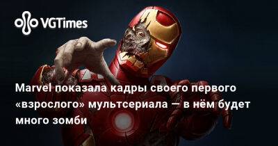 Ала Ведьмы - Marvel показала кадры своего первого «взрослого» мультсериала — в нём будет много зомби - vgtimes.ru
