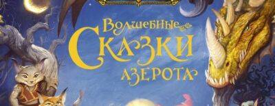 Выпуск новых книг по играм Blizzard на русском языке приостанавливается - noob-club.ru - Россия