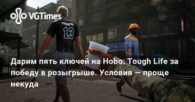 Дарим пять ключей на Hobo: Tough Life за победу в розыгрыше. Условия — проще некуда - vgtimes.ru