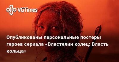 Опубликованы персональные постеры героев сериала «Властелин колец: Власть кольца» - vgtimes.ru - Сан-Диего