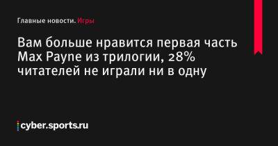 Вам больше нравится первая часть Max Payne из трилогии, 28% читателей не играли ни в одну - cyber.sports.ru