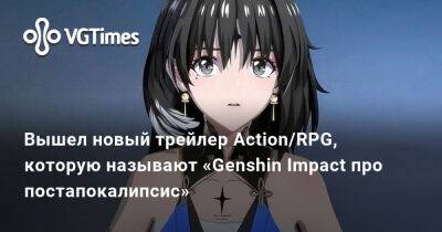Вышел новый трейлер Action/RPG, которую называют «Genshin Impact про постапокалипсис» - vgtimes.ru - Китай