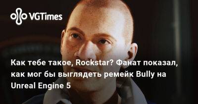 Джон Ромеро (John Romero) - Как тебе такое, Rockstar? Фанат показал, как мог бы выглядеть ремейк Bully на Unreal Engine 5 - vgtimes.ru