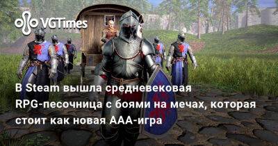 В Steam вышла средневековая RPG-песочница с боями на мечах, которая стоит как новая ААА-игра - vgtimes.ru - Россия