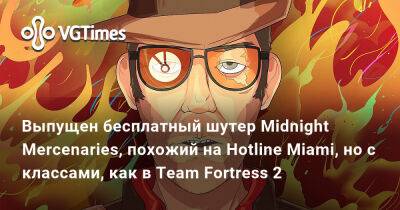 Выпущен бесплатный шутер Midnight Mercenaries, похожий на Hotline Miami, но с классами, как в Team Fortress 2 - vgtimes.ru