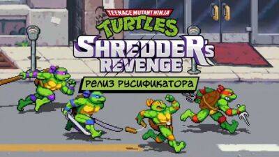 Вышел фанатский русификатор Teenage Mutant Ninja Turtles: Shredder's Revenge - playground.ru