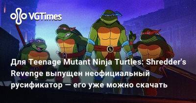 Для Teenage Mutant Ninja Turtles: Shredder's Revenge выпущен неофициальный русификатор — его уже можно скачать - vgtimes.ru