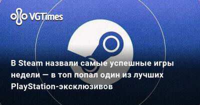 В Steam назвали самые успешные игры недели — в топ попал один из лучших PlayStation-эксклюзивов - vgtimes.ru - Россия