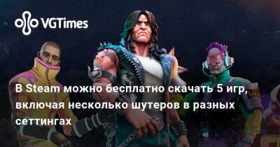 В Steam можно бесплатно скачать 5 игр, включая несколько шутеров в разных сеттингах - vgtimes.ru