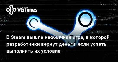В Steam вышла необычная игра, в которой разработчики вернут деньги, если успеть выполнить их условие - vgtimes.ru