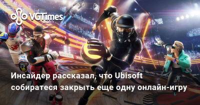Джефф Грабба (Jeff Grubb) - Инсайдер рассказал, что Ubisoft собиратеся закрыть еще одну онлайн-игру - vgtimes.ru