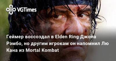 Лю Кан - Сильвестр Сталлоне (Sylvester Stallone) - Джон Рэмбо - Геймер воссоздал в Elden Ring Джона Рэмбо, но другим игрокам он напомнил Лю Кана из Mortal Kombat - vgtimes.ru