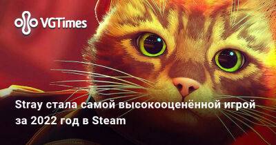 Stray стала самой высокооценённой игрой за 2022 год в Steam - vgtimes.ru - Новосибирск