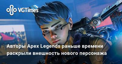 Авторы Apex Legends раньше времени раскрыли внешность нового персонажа - vgtimes.ru