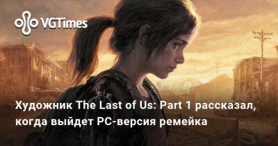 Художник The Last of Us: Part 1 рассказал, когда выйдет PC-версия ремейка - vgtimes.ru - Россия