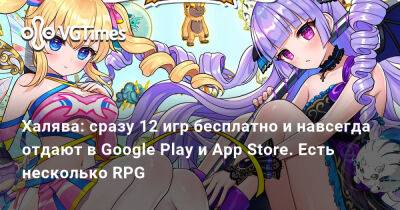 Халява: сразу 12 игр бесплатно и навсегда отдают в Google Play и App Store. Есть несколько RPG - vgtimes.ru