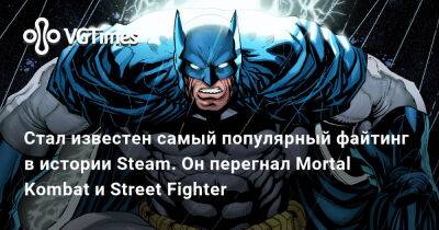 Стал известен самый популярный файтинг в истории Steam. Он перегнал Mortal Kombat и Street Fighter - vgtimes.ru - Россия - Белоруссия