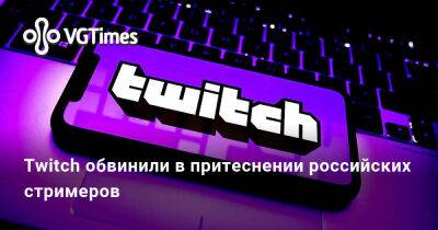Киану Ривз - Twitch обвинили в притеснении российских стримеров - vgtimes.ru - Россия