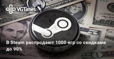 В Steam распродают 1000 игр со скидками до 90% - vgtimes.ru