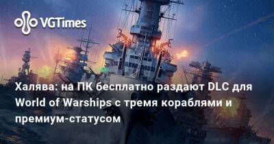 Халява: на ПК бесплатно раздают DLC для World of Warships с тремя кораблями и премиум-статусом - vgtimes.ru - Англия