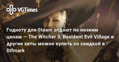 Годноту для Steam отдают по низким ценам — The Witcher 3, Resident Evil Village и другие хиты можно купить со скидкой в Difmark - vgtimes.ru