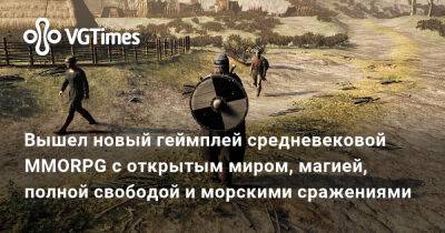 Вышел новый геймплей средневековой MMORPG с открытым миром, магией, полной свободой и морскими сражениями - vgtimes.ru