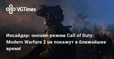 Томас Хендерсон (Tom Henderson) - Том Хендерсон - Инсайдер: онлайн-режим Call of Duty: Modern Warfare 2 не покажут в ближайшее время - vgtimes.ru