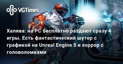 Халява: на PC бесплатно раздают сразу 4 игры. Есть фантастический шутер с графикой на Unreal Engine 5 и хоррор с головоломками - vgtimes.ru