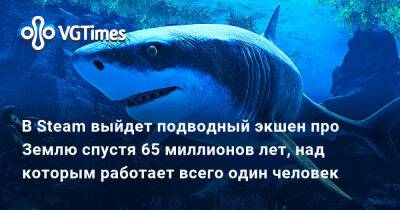 В Steam выйдет подводный экшен про Землю спустя 65 миллионов лет, над которым работает всего один человек - vgtimes.ru