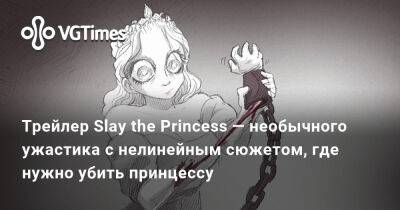 Трейлер Slay the Princess — необычного ужастика с нелинейным сюжетом, где нужно убить принцессу - vgtimes.ru