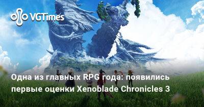 Одна из главных RPG года: появились первые оценки Xenoblade Chronicles 3 - vgtimes.ru