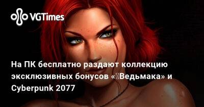 На ПК бесплатно раздают коллекцию эксклюзивных бонусов «‎Ведьмака» и Cyberpunk 2077 - vgtimes.ru - Россия - Польша