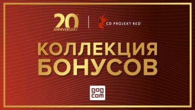 CD Projekt RED в честь 20-летия дарит набор цифровых бонусов для Cyberpunk 2077 и игр серии The Witcher - playground.ru - Польша