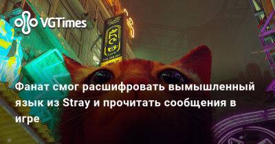 Фанат смог расшифровать вымышленный язык из Stray и прочитать сообщения в игре - vgtimes.ru