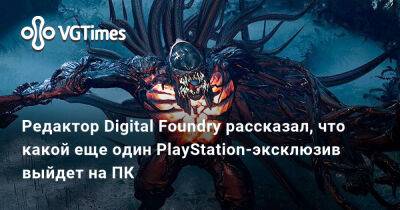 Алексей Батталья - Редактор Digital Foundry рассказал, что какой еще один PlayStation-эксклюзив выйдет на ПК - vgtimes.ru