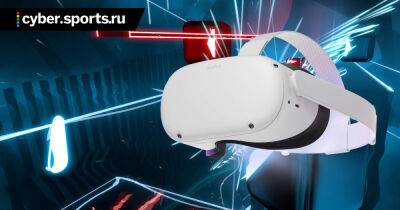 VR-шлем Quest 2 подорожает на 100 долларов. В качестве компенсации покупателям подарят Beat Saber - cyber.sports.ru - Россия