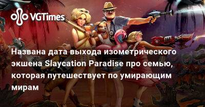 Названа дата выхода изометрического экшена Slaycation Paradise про семью, которая путешествует по умирающим мирам - vgtimes.ru