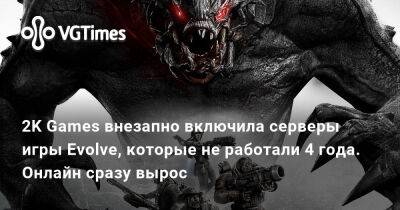 2K Games внезапно включила серверы игры Evolve, которые не работали 4 года. Онлайн сразу вырос - vgtimes.ru