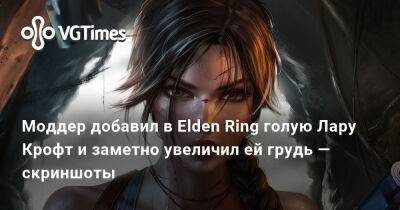 Лариса Крофт - Моддер добавил в Elden Ring голую Лару Крофт и заметно увеличил ей грудь — скриншоты - vgtimes.ru