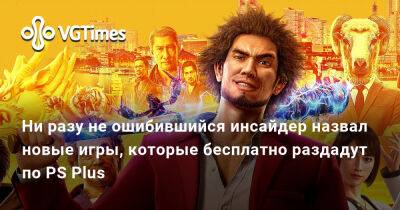 Ни разу не ошибившийся инсайдер назвал новые игры, которые бесплатно раздадут по PS Plus - vgtimes.ru - Россия