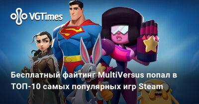 Бесплатный файтинг MultiVersus попал в ТОП-10 самых популярных игр Steam - vgtimes.ru