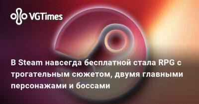 В Steam навсегда бесплатной стала RPG с трогательным сюжетом, двумя главными персонажами и боссами - vgtimes.ru