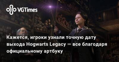 Кажется, игроки узнали точную дату выхода Hogwarts Legacy — все благодаря официальному артбуку - vgtimes.ru - Англия
